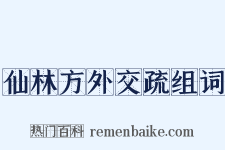仙林方外交疏组词是什么意思的图片